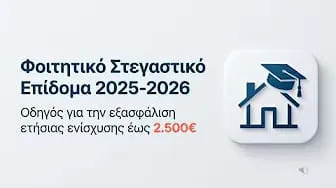 Στεγαστικό Επίδομα Φοιτητών 2025-2026