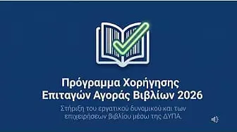 Επιταγή αγοράς βιβλίων για το 2026