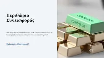 Περιθώριο Συνεισφοράς
