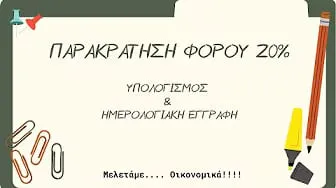 Παρακράτηση φόρου 20%