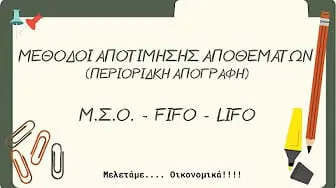 Αποτίμηση Αποθεμάτων
