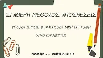 Σταθερή Μέθοδος Απόσβεσης